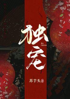 独宠
