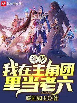 斗罗:我在主角团里当老六在线阅读