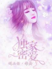 独家蜜爱