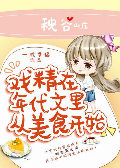戏精在年代文裏从美食开始
