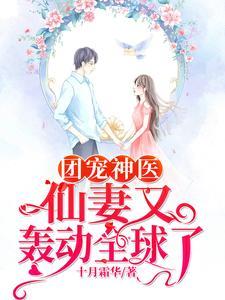 团宠神医:仙妻又轰动全球了