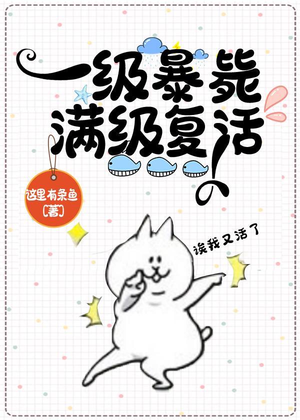 一级凉了满级覆活了