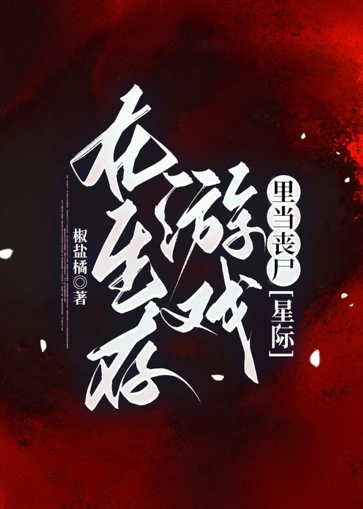在生存游戏裏当丧尸