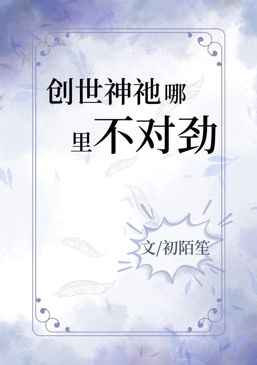 创世神祂哪裏不对劲