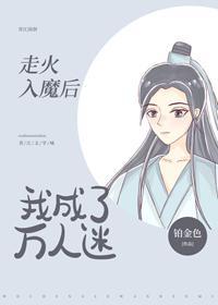 走火入魔后我成了万人迷