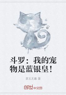 斗罗:我的宠物是蓝银皇!