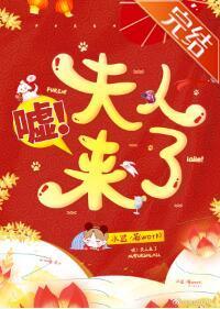 嘘!夫人来了
