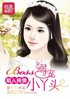 陷入纯情:Boss溺宠小丫头