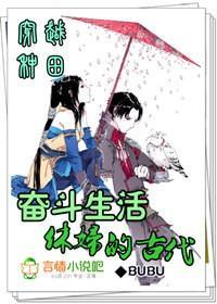 穿越种田:休妇的古代奋斗生活