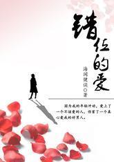 错位的爱
