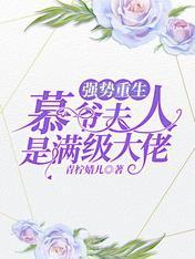 强势重生:慕爷夫人是满级大佬