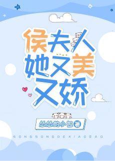 侯夫人她又美又娇