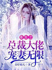 重生之总裁大佬宠妻无限