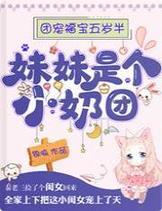 团宠福宝五岁半：妹妹是个小奶团