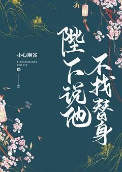 陛下说他不找替身