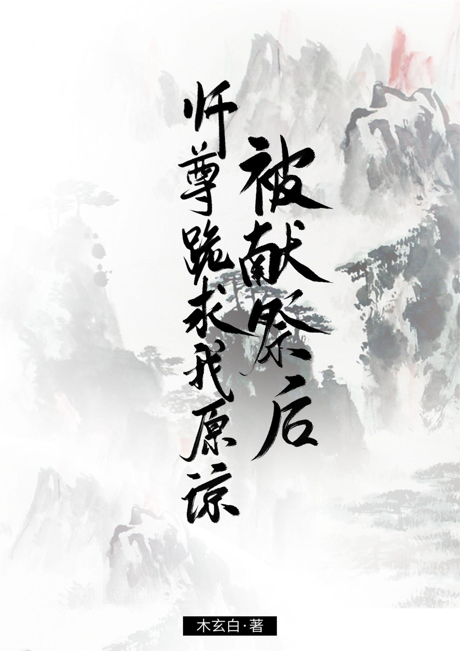 被献祭后,师尊跪求我原谅