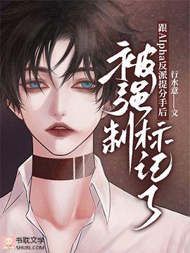 跟Alpha反派提分手后被强制标记了