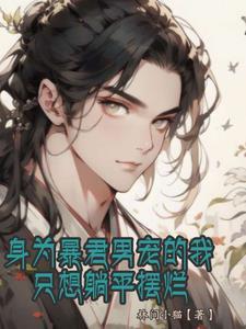 身为暴君男宠的我只想躺平摆烂
