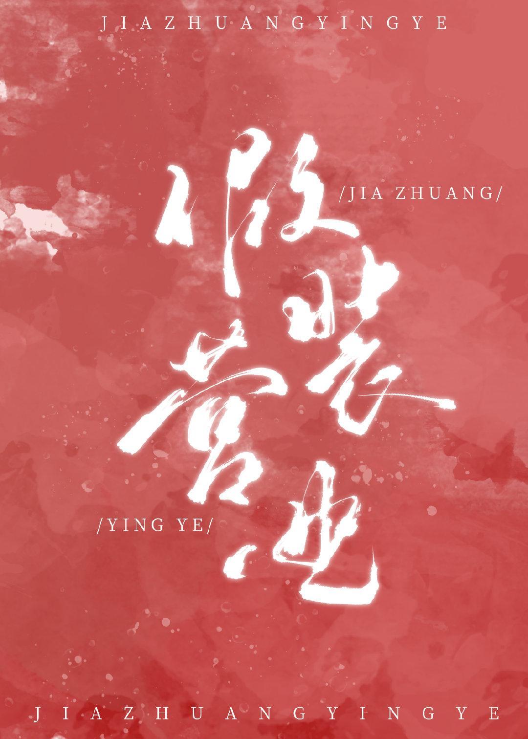 这个Alpha假装营业