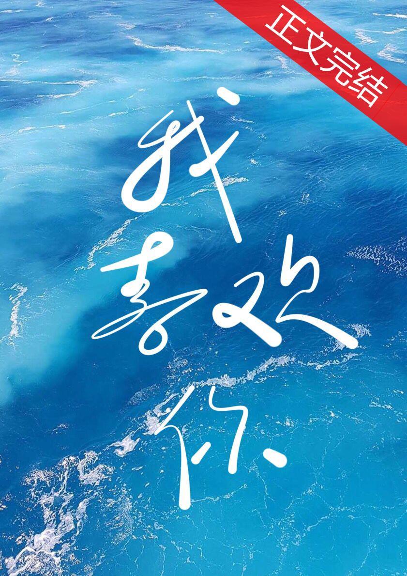 我喜欢你时你不喜欢我