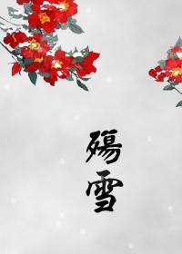 殇雪（GL）