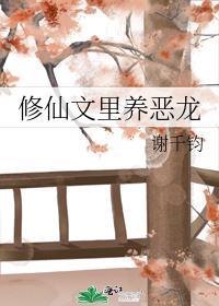 修仙文裏养恶龙