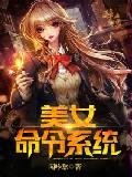 美女命令系统