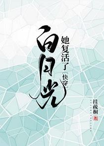白月光她覆活了(快穿)