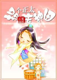 拐个正太去种田