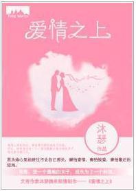 爱情之上