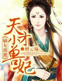 嫡女潋滟:天才小兽妃
