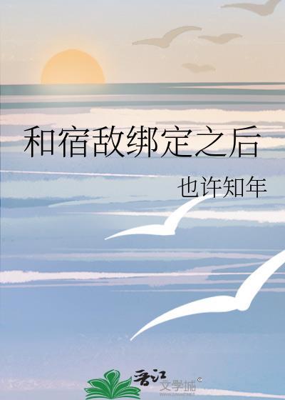 和宿敌绑定之后