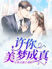 许你美梦成真