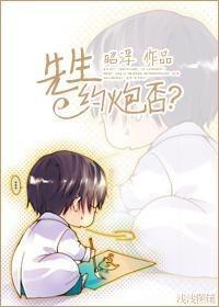 先生约炮否?