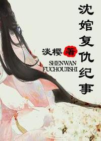沈婠覆仇纪事