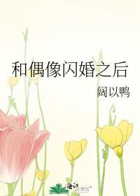 和偶像闪婚之后