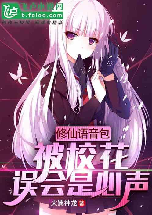 修仙语音包:被校花误会是真的?