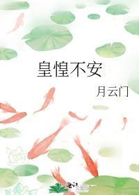 皇惶不安