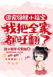 团宠锦鲤小福宝：我把全家都旺翻了