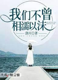 我们不曾,相濡以沫