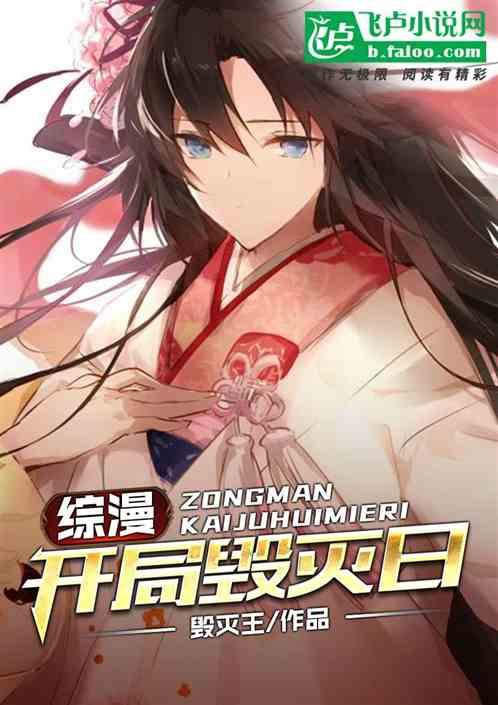 综漫:开局毁灭日