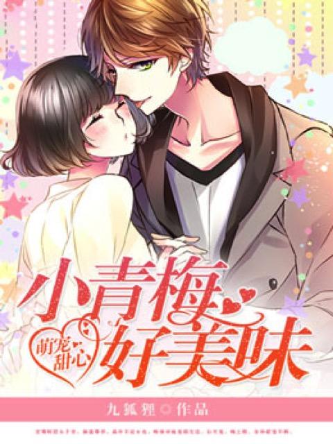 萌宠甜心:小青梅,好美味