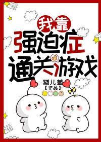 我靠强迫癥通关游戏[无限]