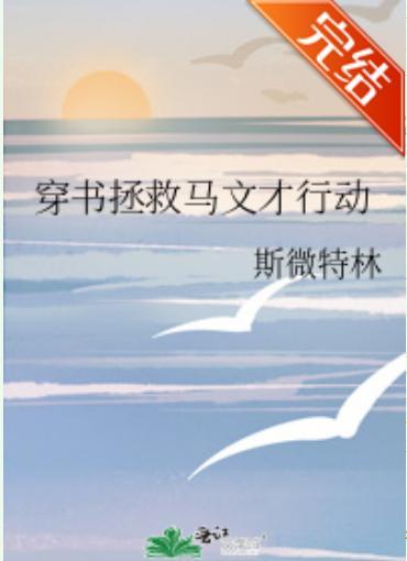 穿书拯救马文才行动