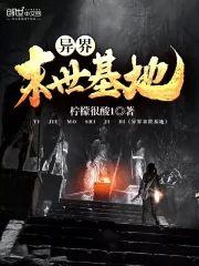 异界末世基地