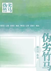 伪劣竹马
