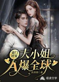 豪门团宠:大小姐A爆全球