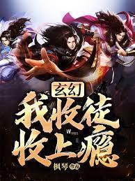 玄幻:我收徒收上瘾