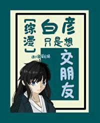 [综漫]白彦只是想交朋友