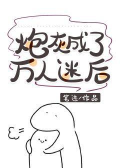 炮灰成了万人迷后[快穿]